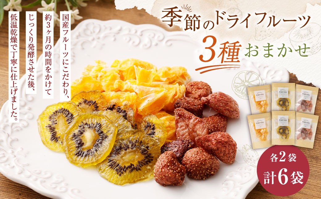 
                  【NATUFULL】季節のドライフルーツ 3種おまかせ 2セット 16g～21g×3種（各2袋）｜ドライフルーツ 発酵ドライフルーツ 国産 セット 詰合せ 静岡県 菊川市
                