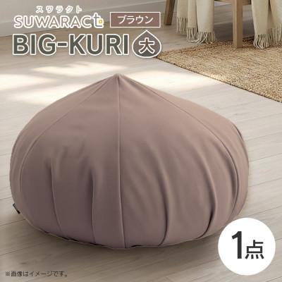 ふるさと納税 北広島町 座ると楽ちん SUWARACT(スワラクト)　BIG-KURI　大　ブラウン　リボーンクッション