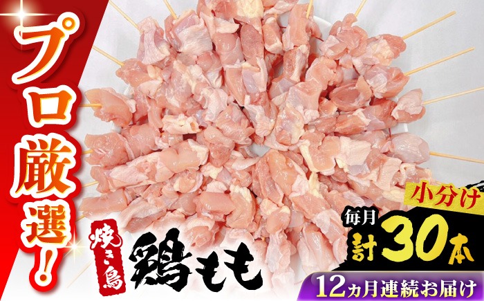 【12回定期便】九州産 焼き鳥セット 鶏もも 30本 / やきとり ヤキトリ 焼鳥 串セット 国産 冷凍 小分け / 南島原市 / ふるさと企画[SBA086]