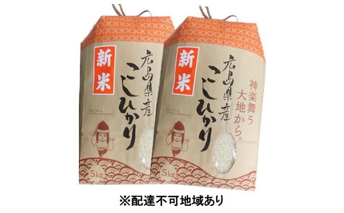 米 令和6年産 こしひかり 10kg（5kg×2袋） 2024年 広島県安芸高田市産 白米