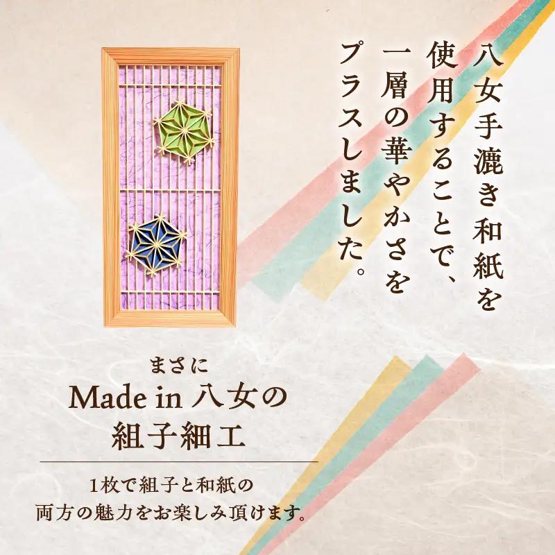 【受注製作】組子と和紙のウォールデコ〈格子に麻の葉〉 組子細工 伝統工芸 工芸品 和紙 インテリア リビング 和室 ウォールアート 贈答品 プレゼント 福岡県 八女市 062-010