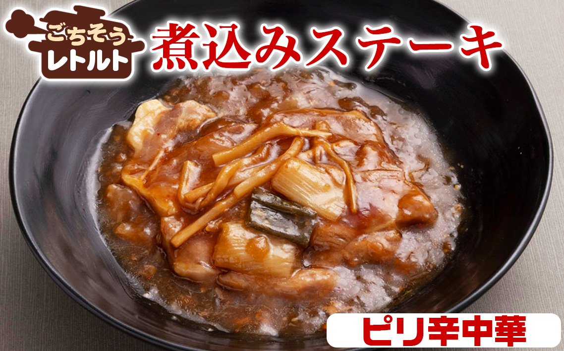 No.255-03 ごちそうレトルト　煮込みステーキ　ピリ辛中華