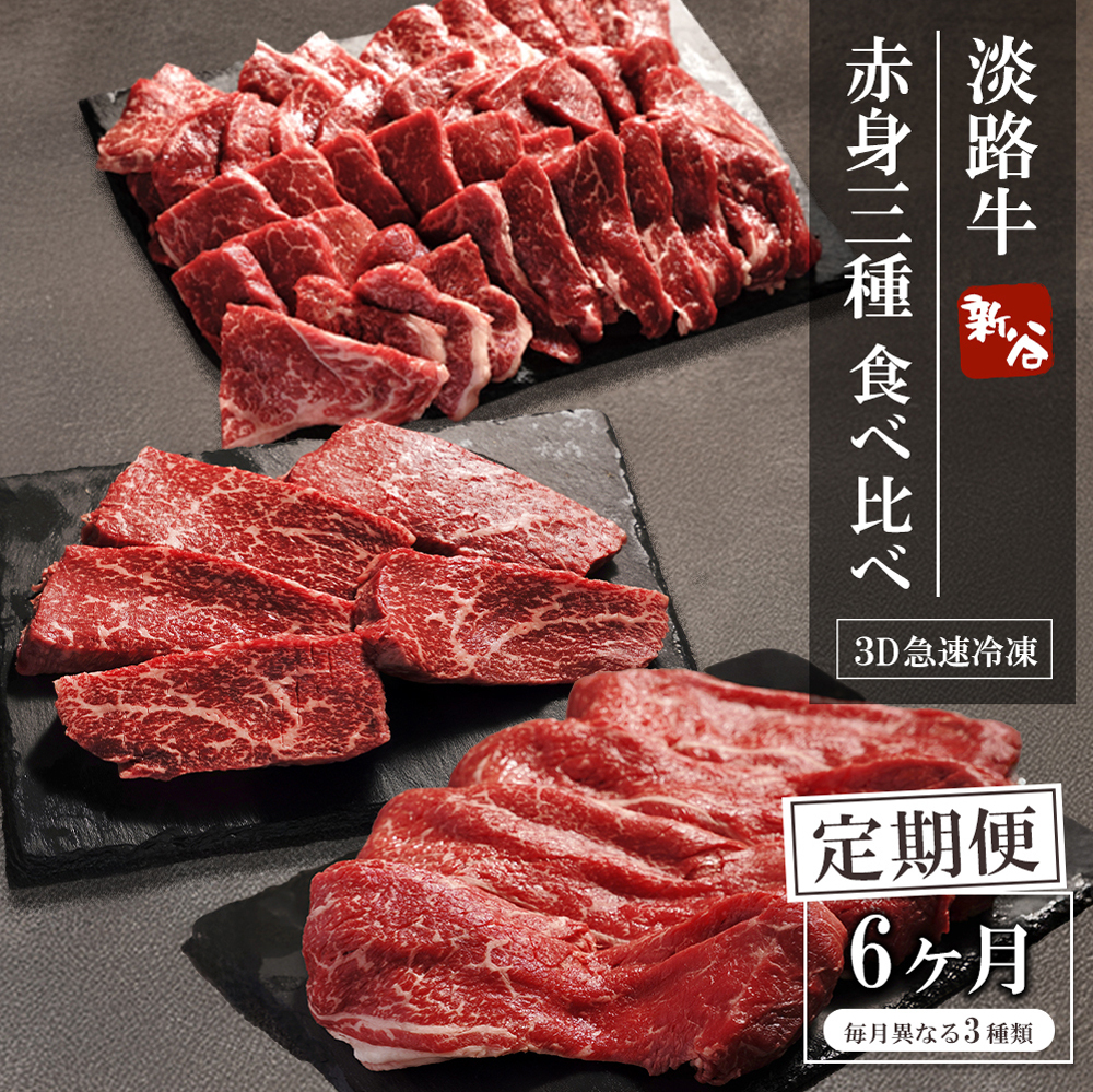 【定期便6ヶ月】淡路牛 赤身三種食べ比べ（すき焼き・ステーキ・焼肉） 定期便