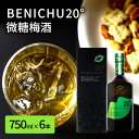 【ふるさと納税】微糖の梅酒　BENICHU20°（750ml） 6本セット　【お酒・洋酒・リキュール】