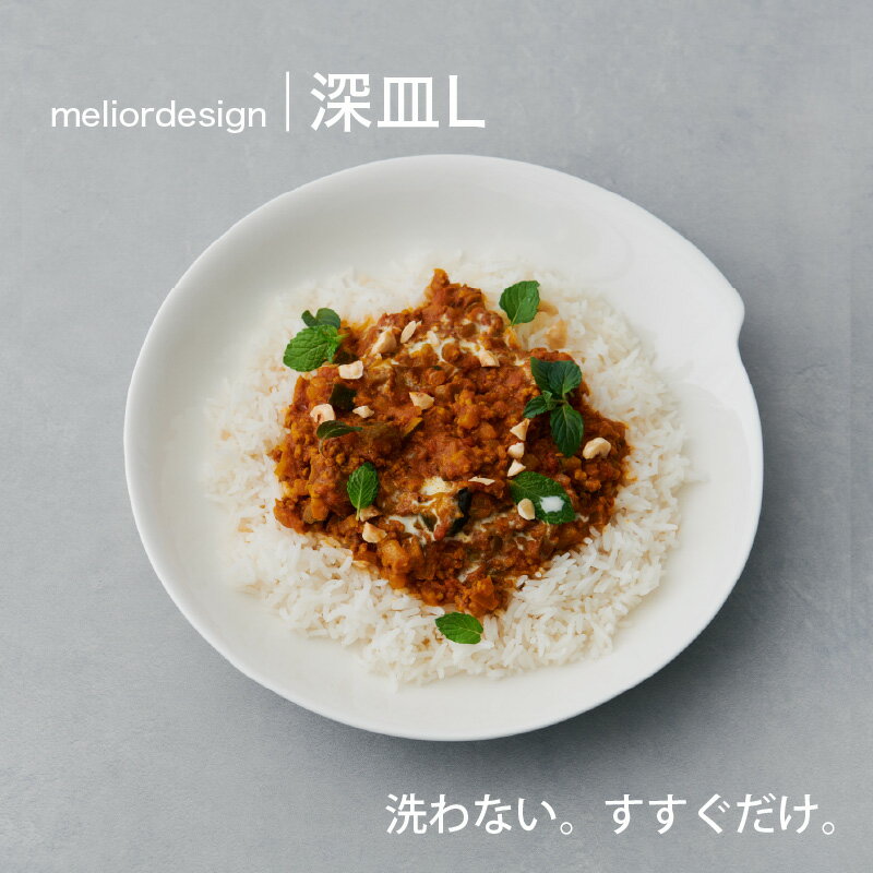 【ふるさと納税】 meliordesign深皿L ：洗剤不要で時間とお金を節約！便利なキッチンアイテム！【 お皿 深皿 皿洗い 洗剤不要 主婦 味方 キッチン 料理 一人暮らし 送料無料 】