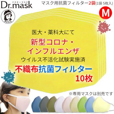 ふるさと納税 高取町 アニちゃんマークのドクターマスク用 不織布抗菌・抗ウイルスフィルターMサイズ 10枚(1袋 5枚入)