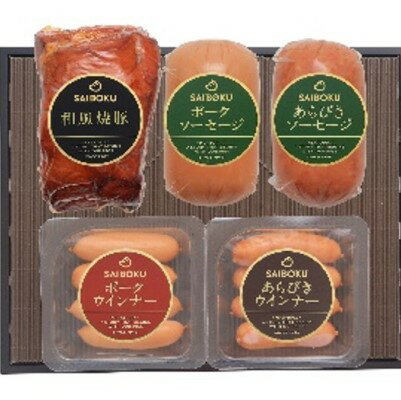 【ふるさと納税】焼豚とソーセージ2種のギフトセット ギフト 贈り物 こだわり 豚肉 ゴールデンポーク 加工品 簡単調理 おつまみ おかず お弁当 朝食 定番 サイボク 埼玉県 日高市