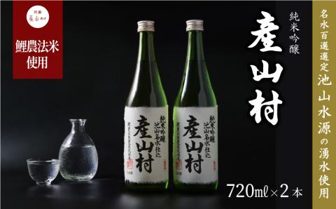 《予約販売3月中旬より順次発送》【Kura Master2022金賞受賞】「鯉農法米」純米吟醸 産山村 (720ml×2本/箱入）