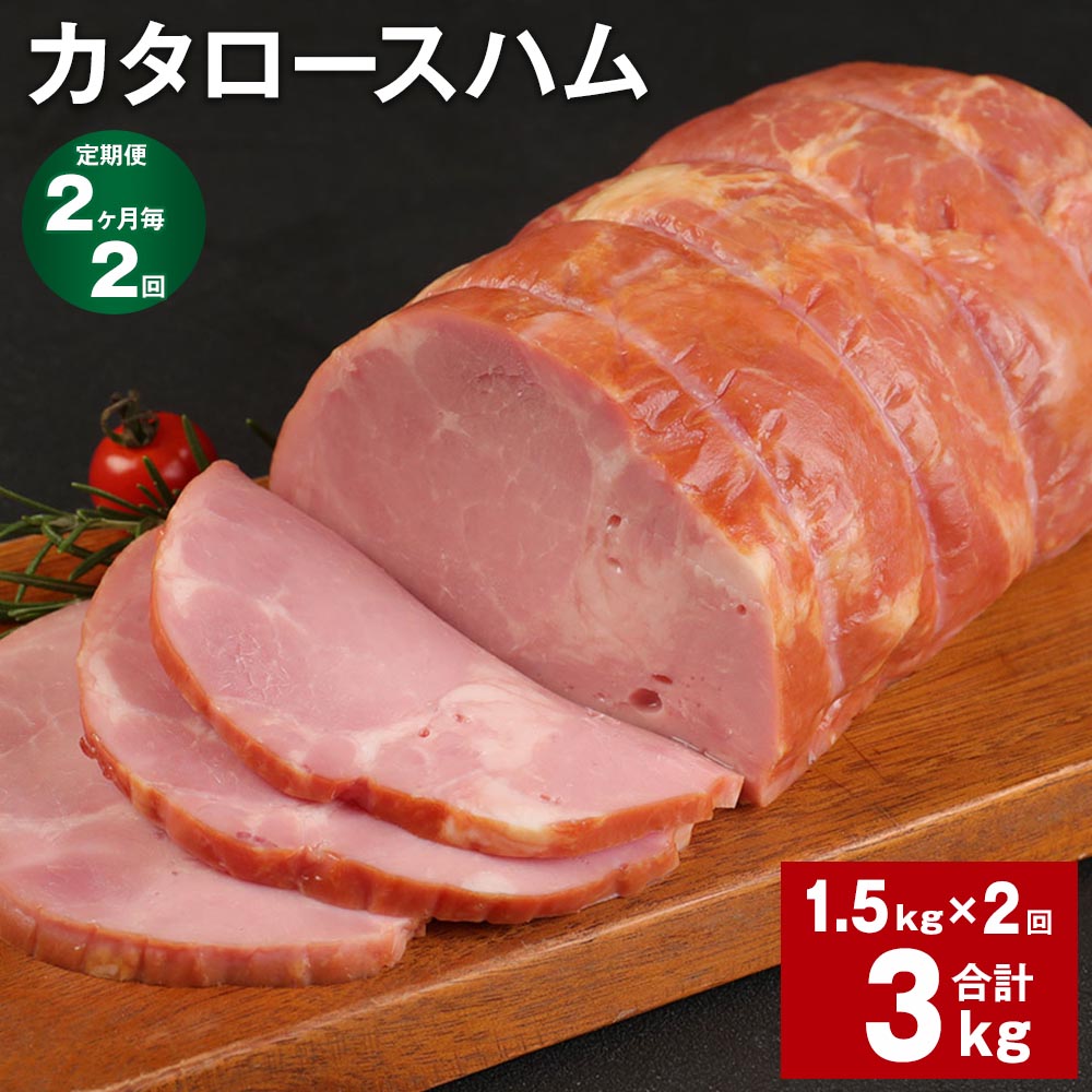 【ふるさと納税】【定期便】【2ヶ月毎2回】カタロースハム 1.5kg 計3kg（1.5kg×2回）福留ハム ロースハム 豚 豚肉 ハム 豚ロース 肩ロース ブロック 肉 冷蔵 国産 九州 熊本県 菊池市 送料無料《お申し込みの翌月から出荷》