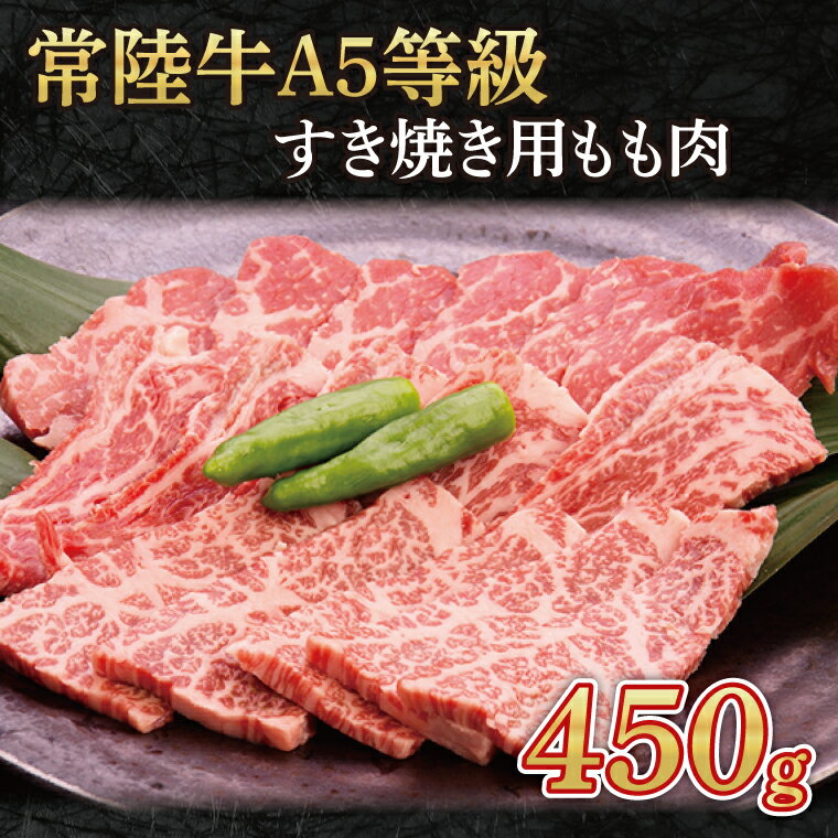 【ふるさと納税】常陸牛A5等級　すき焼き用450g(もも肉)（AC002）