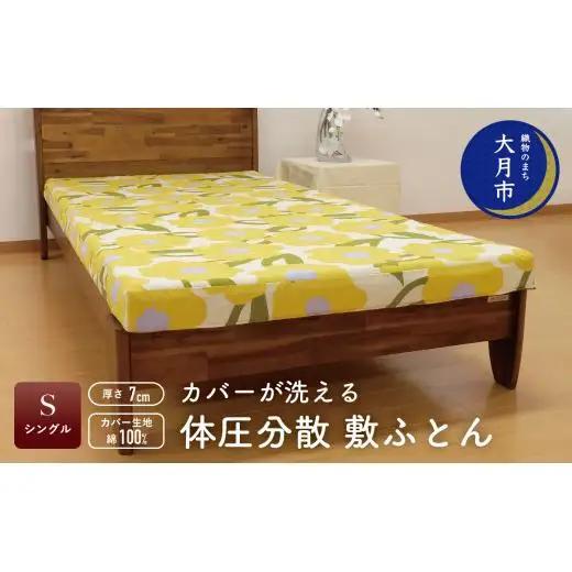 カバーが洗える　体圧分散【シングル】　敷ふとん　厚さ7cm　柄おまかせ【I-1】