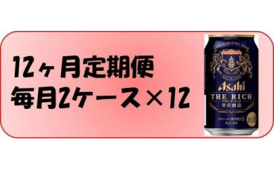 【定期便12回】 アサヒ ザ・リッチ 350ml 24本 2ケース