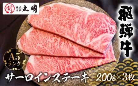 A5 飛騨牛 サーロインステーキ 200g×3枚 | ステーキ 黒毛和牛 肉 牛肉 ブランド牛 和牛 サーロイン 飛騨高山 株式会社丸明 LR006