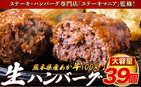 ステーキマニア監修 熊本県産あか牛 100% 生ハンバーグ 140g×39個入り《30日以内に出荷予定(土日祝除く)》熊本県産あか牛 冷凍