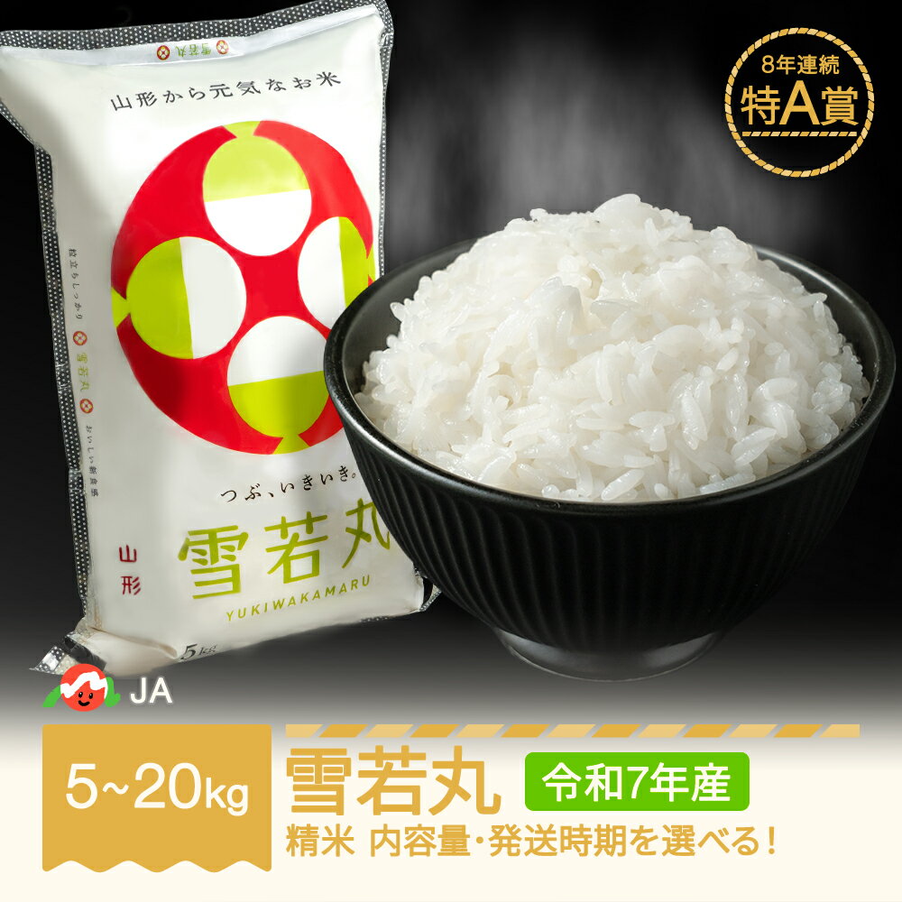 【ふるさと納税】お米 5kg 10kg 20kg 雪若丸 精米 令和7年産 2025年産 選べる内容量 山形県村山市産 送料無料 ※沖縄・離島への配送不可