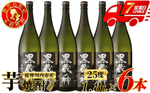 
                  黒蔵の神 芋焼酎 25度 1800ml ×6本 山元酒造 芋焼酎 芋 焼酎 おすすめ 人気 焼酎 ロック 水割り お湯割り 焼酎ハイボール お酒_ss1333
                