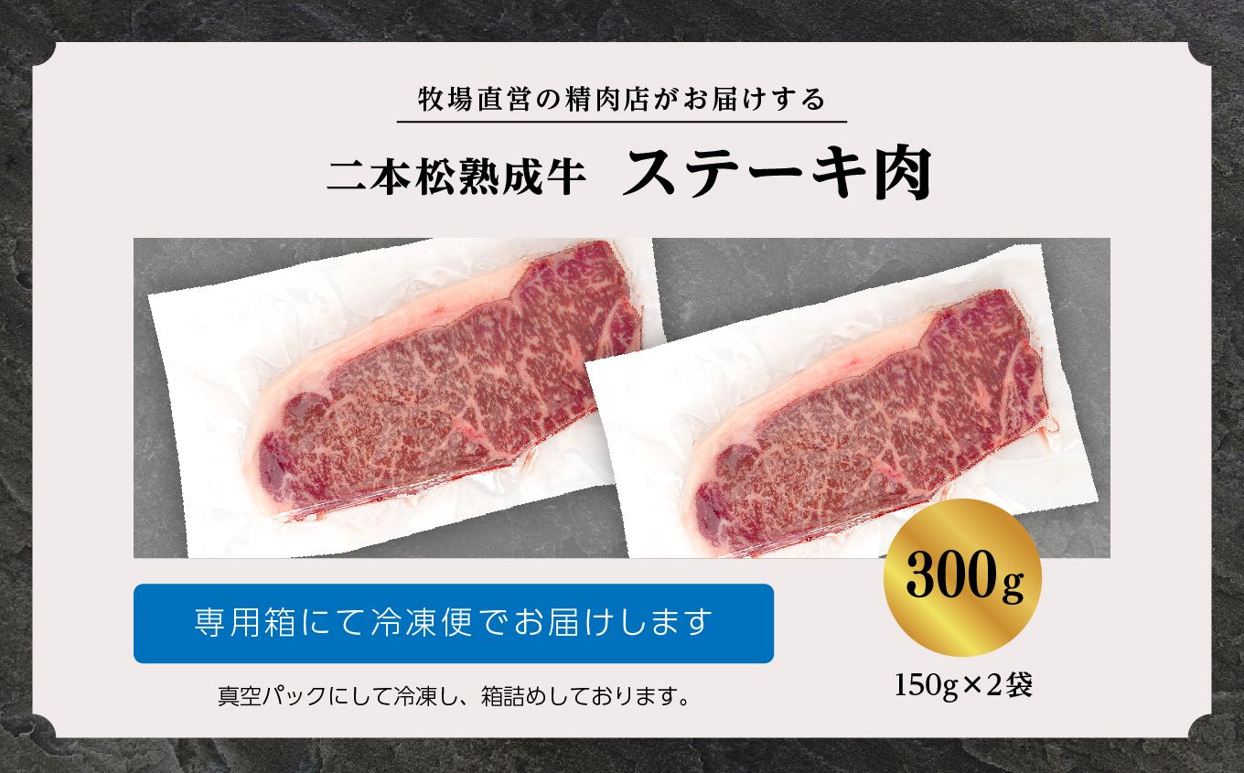 二本松熟成牛 ステーキ300g（150g×2袋）【エム牧場】