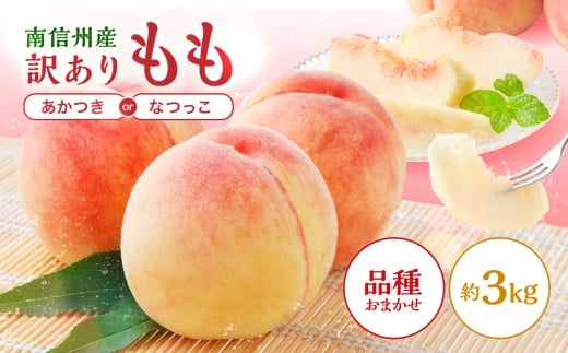 【2026年先行予約】南信州産 訳あり 桃 約3kg | 桃 もも あかつき なつっこ 果物 フルーツ 果実 完熟桃 訳あり わけあり 長野県 飯田市 信州