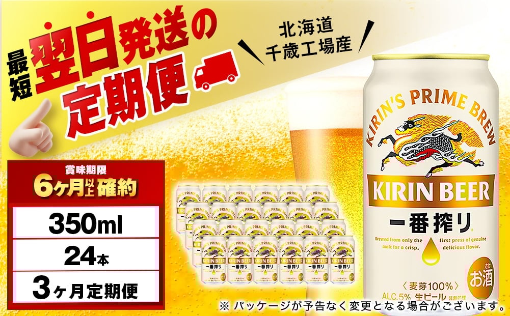 
                  【定期便3ヶ月】キリン一番搾り生ビール 350ml（24本）＜北海道千歳工場産＞
                