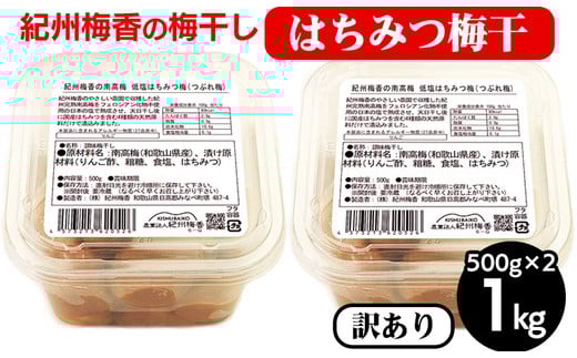 梅干し 無添加 訳あり はちみつ梅干1kg（500g×2） 紀州梅香 ｜ 和歌山 みなべ町 梅干し ウメ 梅 梅干 南高梅 減塩