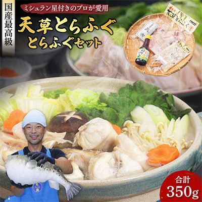 【毎月定期便】ふぐの王様!とらふぐ　国産最高級!天草とらふぐセット(宇城市)全3回【配送不可地域：離島】【4056802】