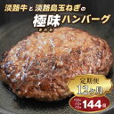 【ふるさと納税】【定期便12ヶ月】淡路島 極味ハンバーグ 150g×12個