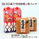 【ふるさと納税】【紅谷】蔵王雪国味噌(2kg)と味ベニヤ(2L) FY23-794 味噌 だし入り 醤油 セット 山形 送料無料 お取り寄せ 甘口 濃厚