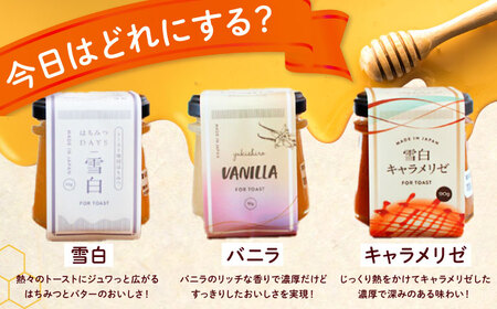 はちみつバター3種類セット（雪白90g・キャラメリゼ・バニラ） ハニー トースト 朝食 岐阜市/秋田屋本店[ANBT004]