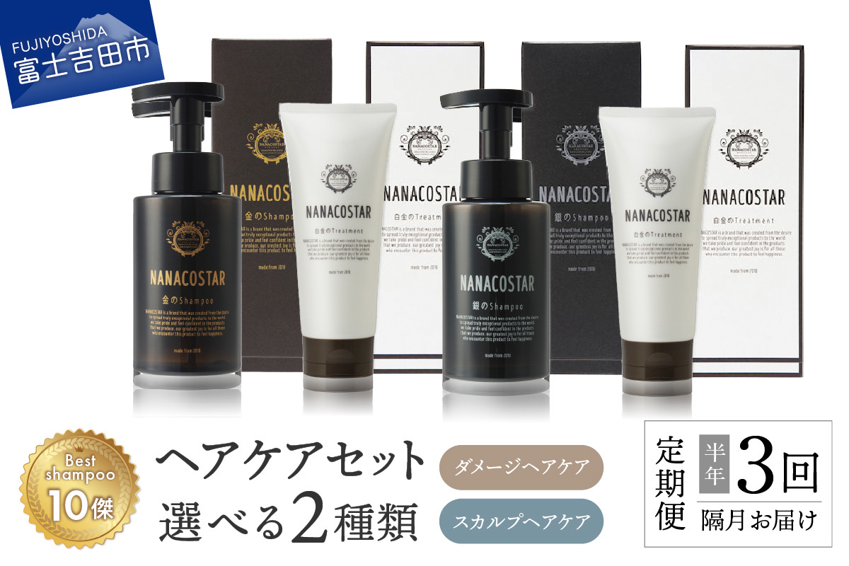 
            【定期便】半年間に3回【隔月】お届け！「ベストシャンプー10傑」に選ばれたヘアケアセット【選べる種類】 定期便 半年間 回数 シャンプー トリートメント ヘアケア セット 美容 選べるタイプ ダメージケア スカルプヘアケア ベストシャンプー10傑 サロン専売 美容室専売 プレゼント ギフト メンズ レディース 泡 美容液 母の日 父の日 6ヶ月 ナナコスター 山梨 富士吉田
          