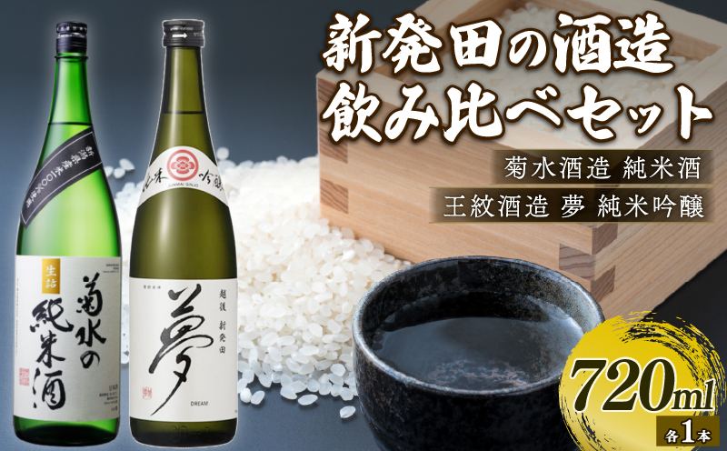 純米酒・吟醸酒セット 720ml×2本 菊水 王紋 地酒 日本酒 セット お酒 酒 国産 おつまみ 父の日 ギフト プレゼント 贈答用 米 水 純米酒 純米吟醸 飲み比べ 四合瓶 新潟県 新発田市  E54_03