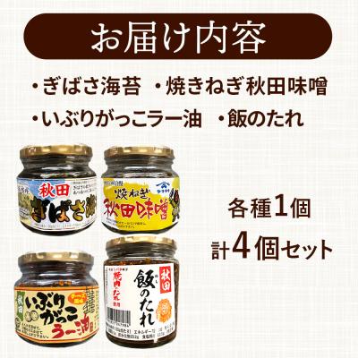 ふるさと納税 秋田市 秋田のご飯の友お試し4種セット|15_fru-110101 |  | 03