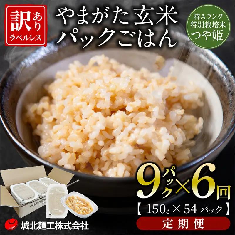【定期便6回】やまがた玄米パックごはん 150g×9個  (つや姫) ラベルレス 訳あり 山形 パックライス 備蓄 保存 FZ25-164