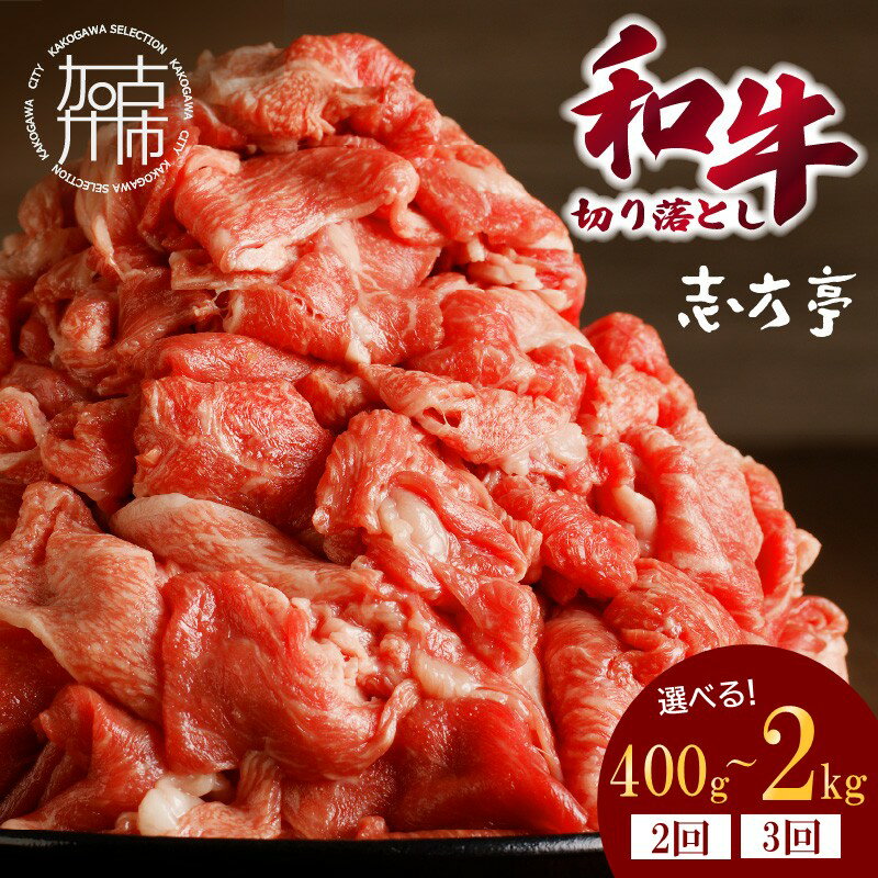 【ふるさと納税】＼選べる内容量・回数／「「和牛」切り落とし 400g 800g 2kg 1回 2回定期便 3回定期便 和牛 切り落とし 志方亭 焼肉 牛肉 和牛 小分け 冷凍 国産 送料無料 贈答用 贈答用 贈り物 ギフト