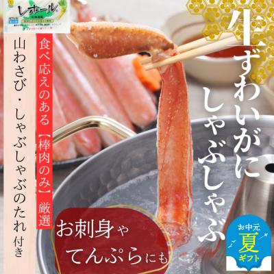 ふるさと納税 紋別市 【お中元】ずわいがにしゃぶしゃぶ 500g×2セット | 山わさび しゃぶしゃぶのタレ付き かに ず