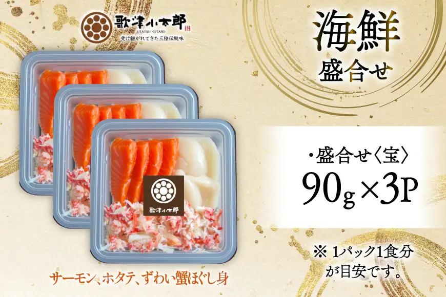 海鮮 盛合せ セット 〈宝〉 90g 3パック