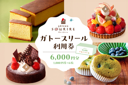 ガトースリール利用券（6,000円分） 利用券 商品券 ﾁｹｯﾄ ｽｲｰﾂ お菓子 洋菓子 【0108-003】