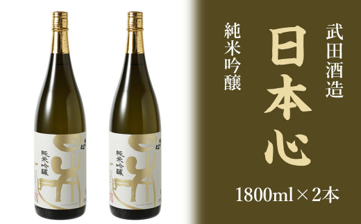 
武田酒造「日本心」純米吟醸 1800ml×２本
