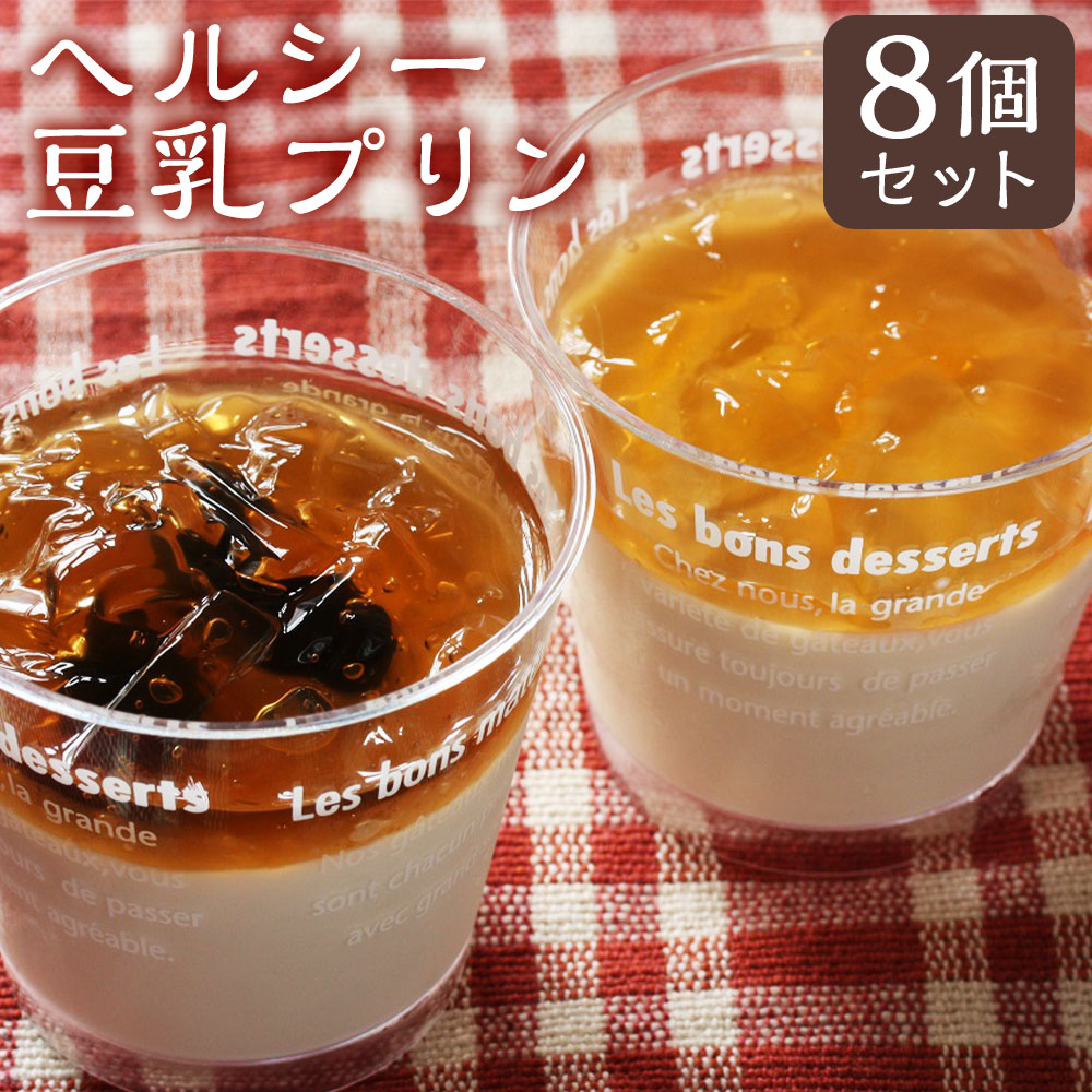 【ふるさと納税】ヘルシー豆乳プリン 2種 計8個 黒豆 レモン 無調整豆乳 プリン 豆乳プリン 豆乳 おやつ スイーツ デザート 冷凍 九州 長崎県 長崎市 送料無料