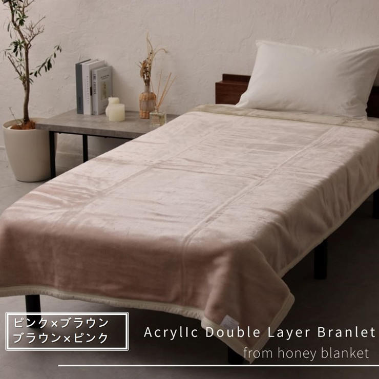 
日本製 アクリル毛布 2枚合わせ毛布 シングルサイズ 140×200cm｜ハイボリューム 暖かい ふんわり 襟付き 厚手 合わせ毛布 敬老の日 お歳暮 贈答品 ギフト 誕生日 プレゼント 贈り物 父の日 母の日 クリスマス [3120-3121]
