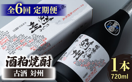 【全6回定期便】酒粕焼酎 古酒 対州 25度 720ml 酒 お酒 地酒  [WAN022]