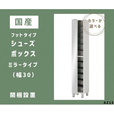 ふるさと納税 宍粟市 フットタイプ国産シューズボックス(ミラータイプ)※開梱設置　AZ15　