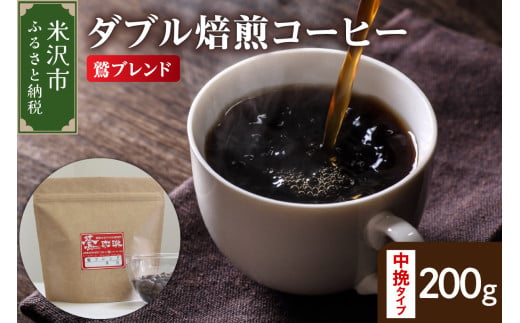【 ダブル焙煎 】 鷲ブレンド  200ｇ〔 中挽きタイプ 〕