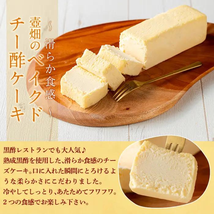 K-062 壷畑のベイクドチー酢ケーキ【福山黒酢】霧島市 黒酢 かくいだ 桷志田 チーズケーキ 洋菓子 スイーツ ケーキ デザート お菓子 バレンタイン ホワイトデー