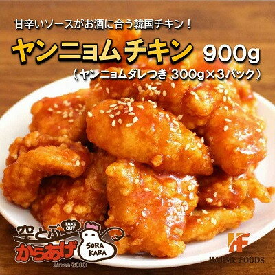 【ふるさと納税】ヤンニョムチキン 900g(300g×3パック) 韓国チキンをご家庭で レンジで温めるだけ 冷凍便【配送不可地域：離島】【1484182】