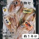 【ふるさと納税】 沼津産 ひもの詰め合わせセット 4種6枚 アジ 金目鯛 甘鯛 ほっけ 静岡県 沼津