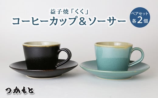 
AG001　益子焼「くく」コーヒーカップ&ソーサーペアセット
