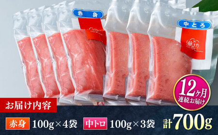 【全12回定期便】対馬産 本マグロ 700g（赤身400g、中トロ300g） トロの華 対馬 新鮮 マグロ トロ 鮪 刺身 [WAQ050]
