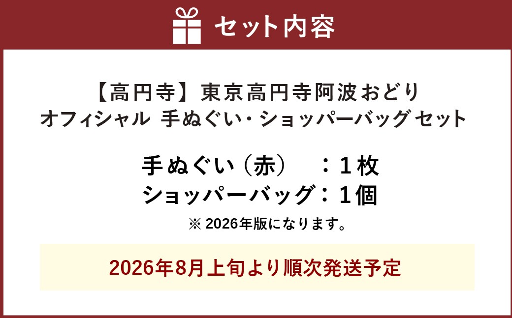 【 高円寺 】東京高円寺阿波おどりオフィシャル 手ぬぐい（ 赤 ）・ 東京高円寺阿波おどりオフィシャル ショッパーバッグセット