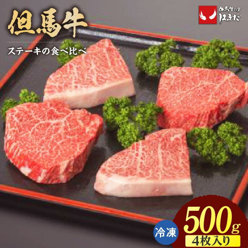 【ふるさと納税】但馬牛 ランプステーキ・イチボステーキの食べ比べセット 4枚入り【計500g】ステーキ肉の食べ比べ☆ ランプ イチボ ステーキ 但馬牛 和牛 国産 牛肉 赤身肉 霜降り肉 高級肉 ブランド肉 人気 ランキング たじまうし 香美町 グルメ 冷凍便 73-05 送料無料