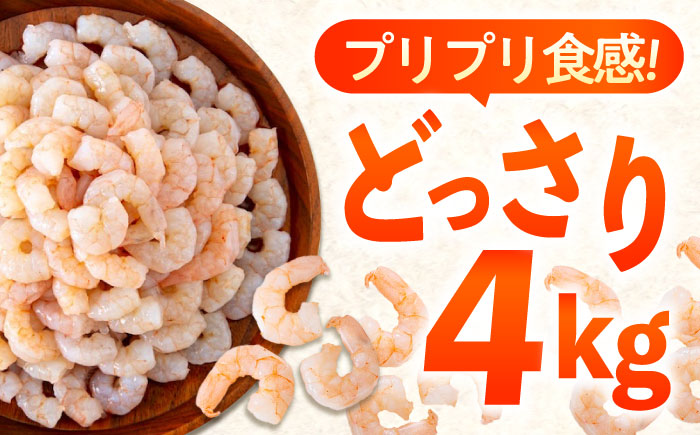【全3回定期便】　冷凍 海鮮 【背ワタ処理済】プリプリむきえび4kg(1kg×4) 広島県福山市/マルケー食品株式会社 えび エビ むきえび 処理済み 4kg [BABC032]
